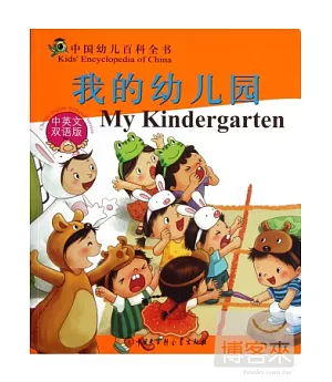 中國幼兒百科全書：我的幼兒園(中英文雙語版)