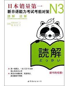 N3讀解新日語能力考試考前對策