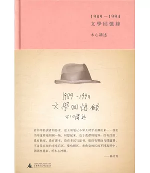 1989-1994文學回憶錄(全2冊)