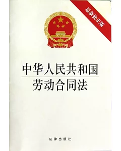 中華人民共和國勞動合同法(最新修正版)