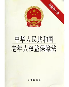 中華人民共和國老年人權益保障法(最新修正版)