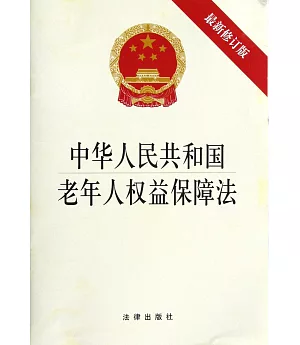 中華人民共和國老年人權益保障法(最新修正版)