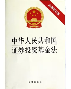 中華人民共和國證券投資基金法(最新修正版)