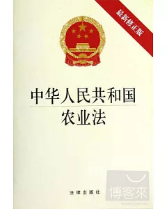 中華人民共和國農業法(最新修正版)