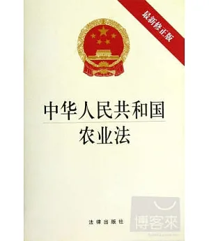 中華人民共和國農業法(最新修正版)