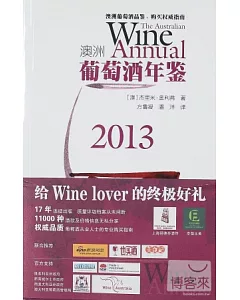 2013澳洲葡萄酒年鑒