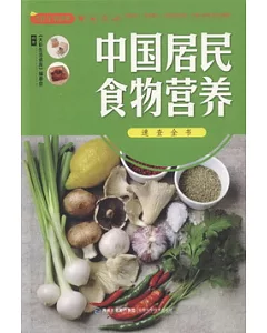 中國居民食物營養速查全書
