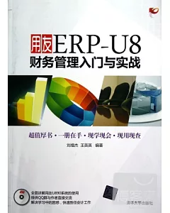 用友ERP-U8財務管理入門與實戰