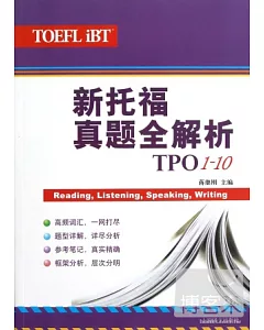 新托福真題全解析 TPO 1-10