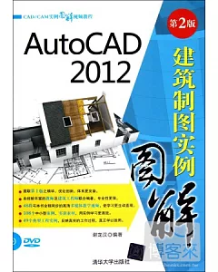 AutoCAD 2012建築制圖實例圖解.第2版