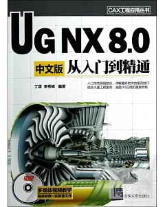 UG NX 8.0中文版從入門到精通