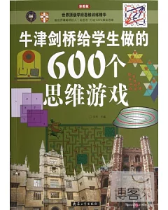 牛津劍橋給學生做的600個思維游戲