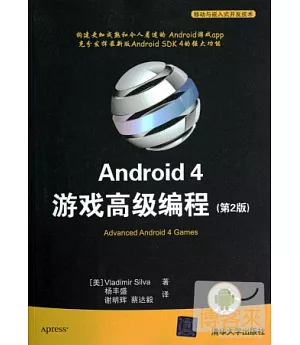 Android 4 游戲高級編程(第2版)