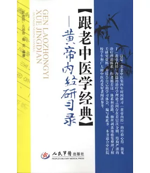 跟老中醫學經典——黃帝內經研習錄