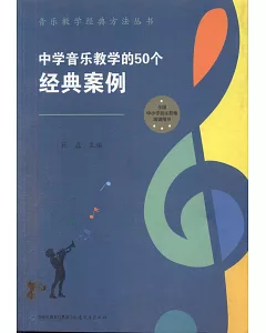 音樂教學經典方法叢書：中學音樂教學的50個經典案例
