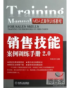 銷售技能案例訓練手冊 2.0