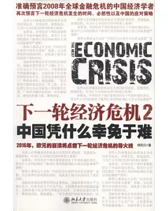 下一輪經濟危機2︰中國憑什麼幸免于難