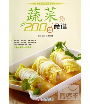 蔬菜200道食譜