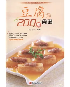 豆腐的200道食譜