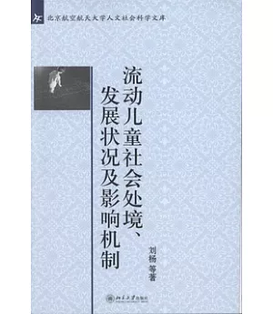 流動兒童社會處境、發展狀況及影響機制