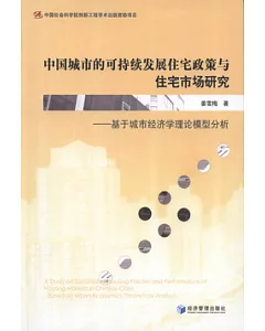 中國城市的可持續發展住宅政策與住宅市場研究︰基于城市經濟學理論模型分析