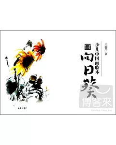 少兒中國畫臨本：畫向日葵