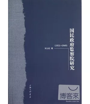 國民政府檢察院研究 1931-1949