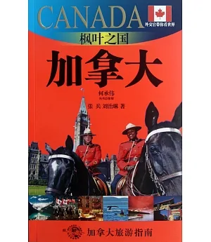 楓葉之國--加拿大：加拿大旅游指南