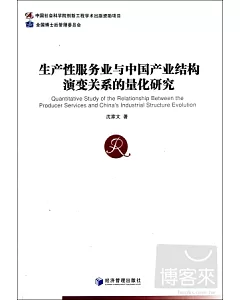 生產性服務業與中國產業結構演變關系的量化研究