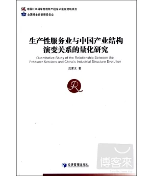 生產性服務業與中國產業結構演變關系的量化研究