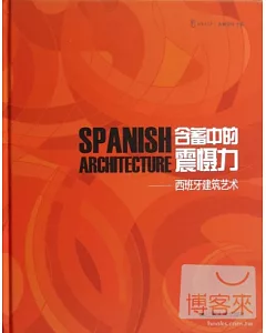 含蓄中的震懾力︰西班牙建築藝術