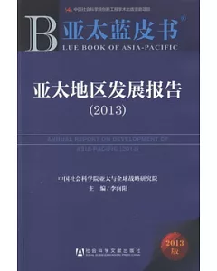 2013亞太藍皮書︰亞太地區發展報告.2013版