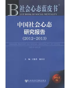 2013社會心態藍皮書︰中國社會心態研究報告(2012-2013).2013版