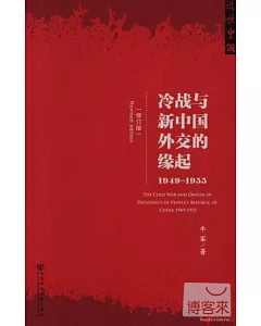 冷戰與新中國外交的緣起(1949-1955)(修訂版)