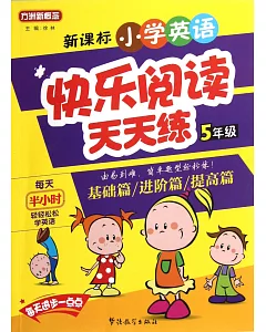 新課標小學英語快樂閱讀天天練(5年級)