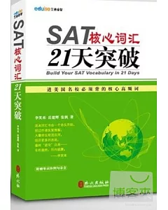 SAT核心詞匯21天突破