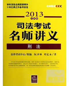 司法考試名師講義︰刑法(2013全新版)