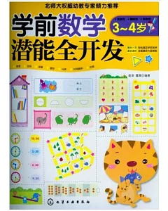 學前數學潛能全開發.3-4歲