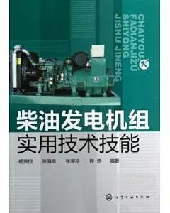 柴油發電機組實用技術技能