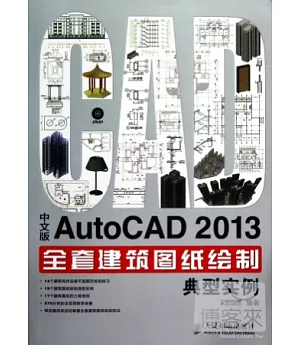 中文版AutoCAD 2013全套建築圖紙繪制典型實例