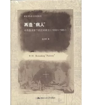 再造“病人”︰中西醫沖突下的空間政治(1832-1985)(第2版)