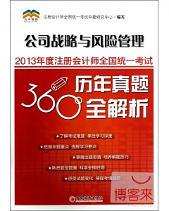 2013年度注冊會計師全國統一考試歷年真題360°全解析·公司戰略與風險管理