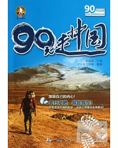 90元走中國