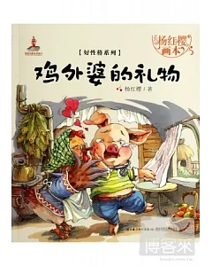 楊紅櫻畫本:好性格系列-雞外婆的禮物