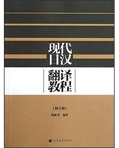 現代日漢翻譯教程 修訂版