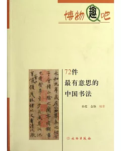 博物趣吧：72件最有意思的中國書法