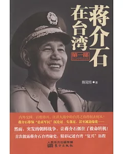 蔣介石在台灣.第一部.危急中的台灣