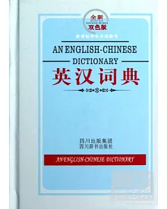 英漢詞典(全新雙色版)