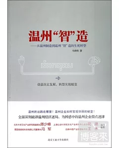 溫州「智」造--從溫州制造到溫州「智」造的生死轉型