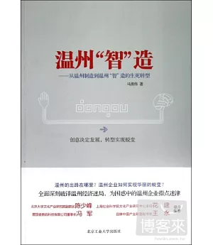 溫州「智」造--從溫州制造到溫州「智」造的生死轉型